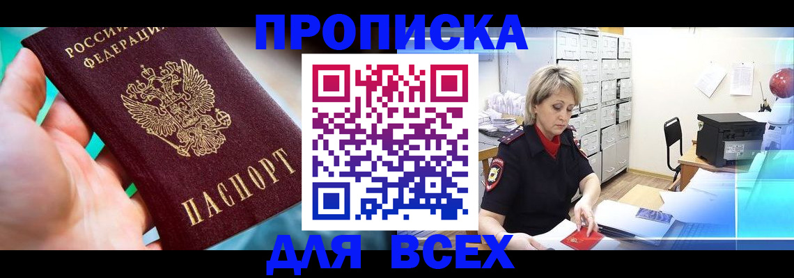 прописка штамп в Фурманове